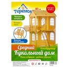 Кукольный дом, средний размер Кукольный дом, средний размер