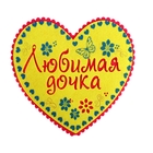 Подставка "Любимая дочка" Подставка "Любимая дочка"