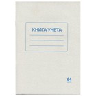 Книга учета А4 64л кл. STAFF обл.картон, блок офсет 130185 Книга учета А4 64л кл. STAFF обл.картон, блок офсет 130185