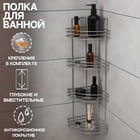 Полка угловая 4-х ярусная 69 см, цвет хром Полка угловая 4-х ярусная 69 см, цвет хром