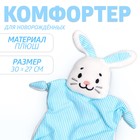 Комфортер "Зайчонок Бубенчик" Комфортер "Зайчонок Бубенчик"