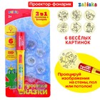 ЗАБИЯКА Проектор-фонарик 2 в 1 "Сказки" SL-00550 ЗАБИЯКА Проектор-фонарик 2 в 1 "Сказки" SL-00550