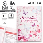 Анкета для девочек "Для друзей", А6, 32 страницы Анкета для девочек "Для друзей", А6, 32 страницы