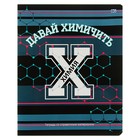 Тетрадь 40 листов клетка "Motivator - химия", со справочным материалом, обложка мелованный картон, выборочный лак Тетрадь 40 листов клетка "Motivator - химия", со справочным материалом, обложка мелованный картон, выборочный лак