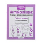 Рабочая тетрадь дошкольника. Английский язык. Первые слова и выражения Рабочая тетрадь дошкольника. Английский язык. Первые слова и выражения