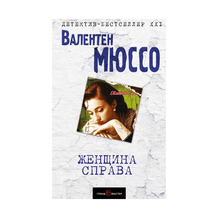 ВАЛЕНТЕН МЮССО ЖЕНЩИНА СПРАВА СКАЧАТЬ БЕСПЛАТНО ВАЛЕНТЕН МЮССО ЖЕНЩИНА СПРАВА СКАЧАТЬ БЕСПЛАТНО