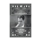 ШахКласс. Хосе Рауль Капабланка. Основы шахматной игры. Калиниченко Н. ШахКласс. Хосе Рауль Капабланка. Основы шахматной игры. Калиниченко Н.