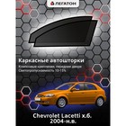 Каркасные шторки на Сhevrolet Lacetti хэтчбек г.в. 2004-н.в., передние, крепление: клипсы Каркасные шторки на Сhevrolet Lacetti хэтчбек г.в. 2004-н.в., передние, крепление: клипсы