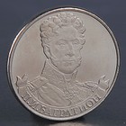 Монета "2 рубля 2012 П.И. Багратион " Монета "2 рубля 2012 П.И. Багратион "