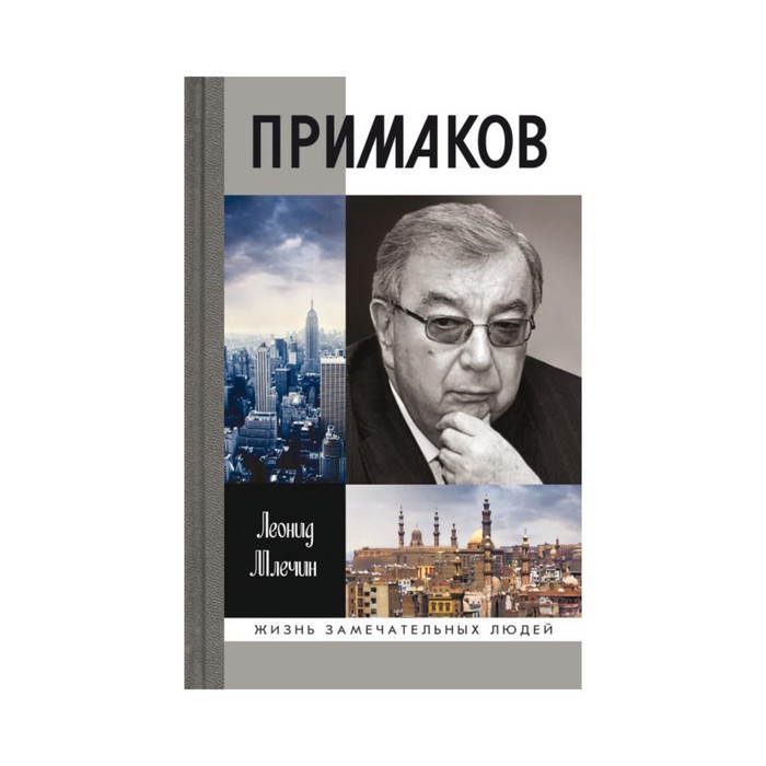 МЕМУАРЫ ПРИМАКОВА СКАЧАТЬ БЕСПЛАТНО МЕМУАРЫ ПРИМАКОВА СКАЧАТЬ БЕСПЛАТНО