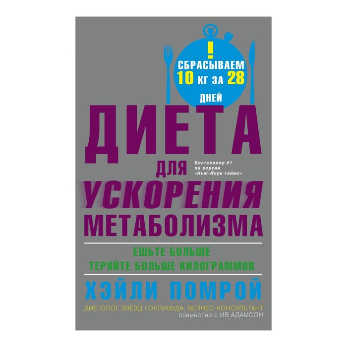 Диета С Хелли Помрой.