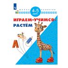 Играем, учимся, растем Для детей 4-5 лет/школа развития/ Памфилова Играем, учимся, растем Для детей 4-5 лет/школа развития/ Памфилова