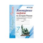 УчебнМетодичКомпл. Контурн. к. Экз История России 7 кл. /к уч. Торкунова/ /ФГОС/ УчебнМетодичКомпл. Контурн. к. Экз История России 7 кл. /к уч. Торкунова/ /ФГОС/