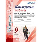 УчебнМетодичКомпл. Контурн. к. Экз История России 9 кл. /к уч. Торкунова/ /ФГОС/ УчебнМетодичКомпл. Контурн. к. Экз История России 9 кл. /к уч. Торкунова/ /ФГОС/