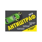 МПДД. Антиштраф-2018 МПДД. Антиштраф-2018