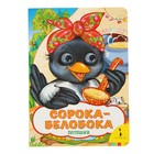 Веселые глазки. Сорока-белобока Веселые глазки. Сорока-белобока