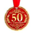 Медаль "50 С Юбилеем" Медаль "50 С Юбилеем"