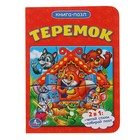 Книга с пазлами. Теремок (1 пазл на стр.) 110*150мм, 4 разворота Книга с пазлами. Теремок (1 пазл на стр.) 110*150мм, 4 разворота