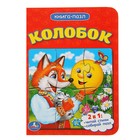 Книга с пазлами. Колобок (1 пазл на стр.) 110*150мм, 4 разворота Книга с пазлами. Колобок (1 пазл на стр.) 110*150мм, 4 разворота