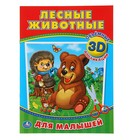 Аппликации для малышей 3D. Лесные животные (210*285мм, 16 стр. (4+4) Аппликации для малышей 3D. Лесные животные (210*285мм, 16 стр. (4+4)