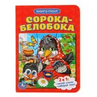 Книга с пазлами. Сорока-белобока (1 пазл на стр.) 110*150мм. Книга с пазлами. Сорока-белобока (1 пазл на стр.) 110*150мм.