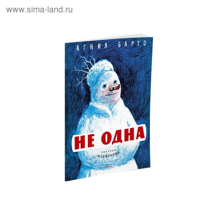 Барто стихи про зиму. Не одна автор. Не одна автор. Ты не один. Снежный колобок.