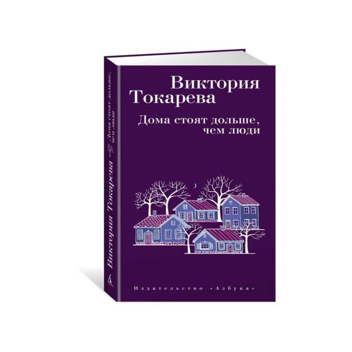 ВИКТОРИЯ ТОКАРЕВА ДОМА СТОЯТ ДОЛЬШЕ ЧЕМ ЛЮДИ СКАЧАТЬ БЕСПЛАТНО ВИКТОРИЯ ТОКАРЕВА ДОМА СТОЯТ ДОЛЬШЕ ЧЕМ ЛЮДИ СКАЧАТЬ БЕСПЛАТНО