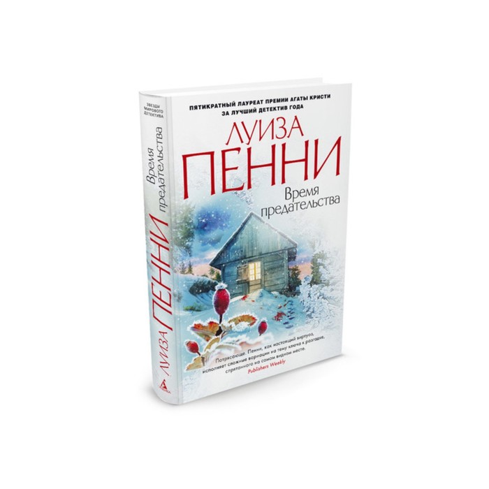 луиза пенни время предательства