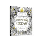Арт-терапия. Затерянный океан. Книга для творчества и вдохновения . Бэсфорд Дж. Арт-терапия. Затерянный океан. Книга для творчества и вдохновения . Бэсфорд Дж.