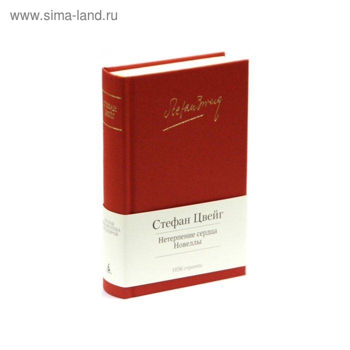 Цвейг нетерпение сердца краткое. Есенин малая библиотека шедевров. Малая библиотека шедевров Ницше. Набоков малая библиотека шедевров.