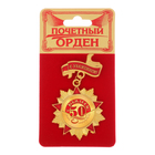 Орден с колодкой "С юбилеем 50" Орден с колодкой "С юбилеем 50"