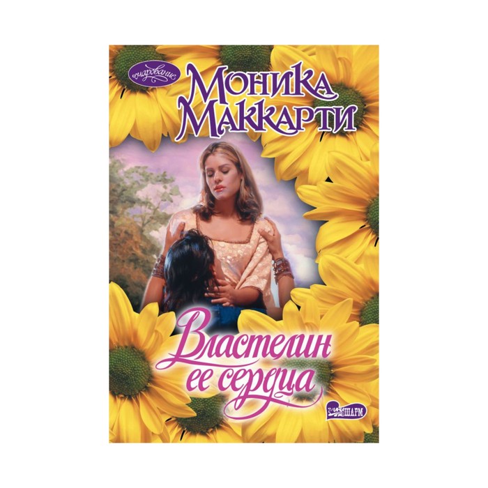 моника маккарти властелин ее сердца