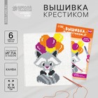 Вышивка крестиком для детей "Енот", 14 х 10 см Вышивка крестиком для детей "Енот", 14 х 10 см