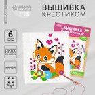 Вышивка крестиком для детей "Лисёнок", 14 х 10 см Вышивка крестиком для детей "Лисёнок", 14 х 10 см