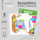 Вышивка крестиком для детей "Совушка", 25 х 20 см Вышивка крестиком для детей "Совушка", 25 х 20 см