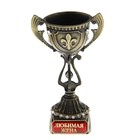 Кубок-мини "Любимая жена" Кубок-мини "Любимая жена"