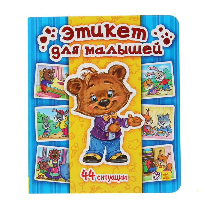 Этикет в картинках для детей, февраля