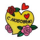 Наклейка на стекло "С любовью" Наклейка на стекло "С любовью"
