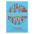 Словарь д/записи ин слов 24л АНГЛИЯ мел карт 44005 Словарь д/записи ин слов 24л АНГЛИЯ мел карт 44005