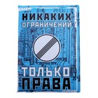 Обложка для автодокументов "Никаких ограничений" Обложка для автодокументов "Никаких ограничений"