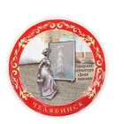 Керамический магнит-тарелочка, "Челябинск. Кокетка у зеркала", деколь Керамический магнит-тарелочка, "Челябинск. Кокетка у зеркала", деколь