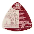 Магнит треугольный "Тюмень. Фонтан на Цветном бульваре", керамика, деколь Магнит треугольный "Тюмень. Фонтан на Цветном бульваре", керамика, деколь