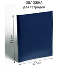 Обложка ПЭ 210 х 350 мм, 35 мкм, для тетрадей и дневников Обложка ПЭ 210 х 350 мм, 35 мкм, для тетрадей и дневников