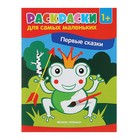 Раскраски для самых маленьких. Первые сказки: книжка-раскраска Раскраски для самых маленьких. Первые сказки: книжка-раскраска