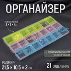Органайзер для рукоделия, 21 отделение, 21,5*12*2см, цвет МИКС Органайзер для рукоделия, 21 отделение, 21,5*12*2см, цвет МИКС