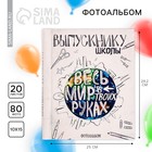 Фотоальбом "Выпускнику школы. Весь мир в твоих руках", 20 магнитных листов размером 20 х 28 см Фотоальбом "Выпускнику школы. Весь мир в твоих руках", 20 магнитных листов размером 20 х 28 см