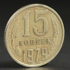 Монета "15 копеек 1979 года" Монета "15 копеек 1979 года"
