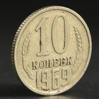 Монета "10 копеек 1969 года" Монета "10 копеек 1969 года"