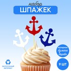 Шпажки "Якорь" (набор 9 шт) Шпажки "Якорь" (набор 9 шт)