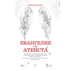 Евангелие от атеиста. Богоссян П. Евангелие от атеиста. Богоссян П.